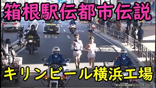 【箱根駅伝今昔】箱根駅伝都市伝説－キリンビール横浜工場 [upl. by Nanam]