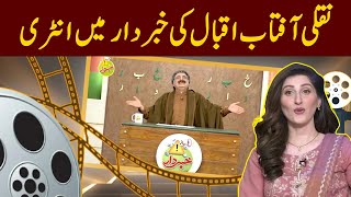 Dummy Aftab Iqbal  Funny Moments  Khabardar With Aftab Iqbal [upl. by Hole]