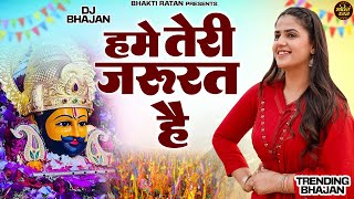 हमे तेरी जरूरत है  Hme tari Jrurat Ha  Latest Shyam Bhajan  Shyam Bhajan 2024 khatushyam [upl. by Grey]