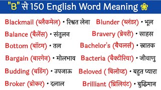 💥 150 quotBquot से रोज़ बोले जाने वाले words  Most Important English Words  A to Z English Words Meaning [upl. by Walsh441]