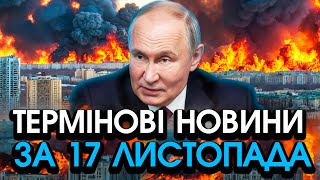 путін запустив до 100 РАКЕТ підняв усі ЛІТАКИ Масштабний обстріл всієї України — головне за 1711 [upl. by Hadsall]