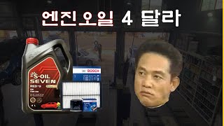 HEY엔진오일 교체 39000원에 쌉가능 [upl. by Rriocard]