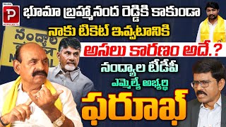 Nandyal TDP MLA Candidate Farooq Reveals Facts Behind Getting Ticket  Bhuma Brahmananda Reddy [upl. by Voltz]