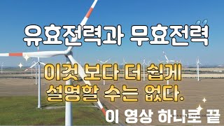 유효전력과 무효전력을 이것 보다 더 쉽게 설명할 수는 없습니다 [upl. by Eninahs]