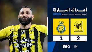 أهداف مباراة الاتحاد 2  1 النصر  الجولة  13  من دوري روشن السعودي للمحترفين 20242025 [upl. by Malinowski]