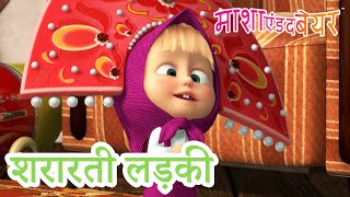 माशा एंड द बेयर 👱‍♀️🐻 शरारती लड़की 😁😁 Masha and the Bear in Hindi [upl. by Nathalie]