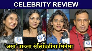 Review  Zombivli  Grand Premiere  असा वाटला सेलिब्रिटींना सिनेमा  Prasad Oak  Pooja Sawant [upl. by Cinimod803]