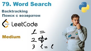 Word Search  Решение на Python  LeetCode 79 [upl. by Freytag]