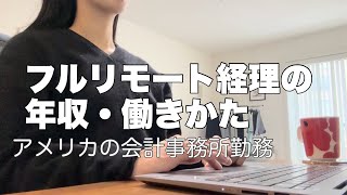 会計事務所の経理事務年収と働き方アラサーvlog [upl. by Fougere]