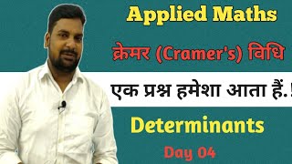 Cramer क्रेमर MethodDeterminants Applied Mathematics 1Polytechnic First Semester Applied Maths [upl. by Columbine]