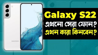 Galaxy S22 একটা মাখন ফোন কিন্তু গরম Samsung Galaxy S22 Review in Bangla I TechTalk [upl. by Roberto]