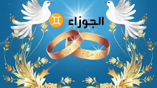 الجوزاء ♊👰مواصفات زوج 💍🩷 المستقبل [upl. by Butler]