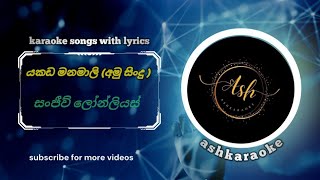 yakada manamali l යකඩ මනමාලි l karaoke song with lyrics ashkaraoke [upl. by Etnaled297]