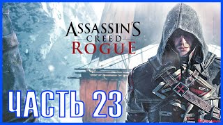 Assassins Creed Rogue Прохождение игры ПАРИЖ  БЕНДЖАМИН ФРАНКЛИН23 [upl. by Hillegass]