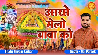 फागुन मेला स्पेशल भजन  आयो मेलो बाबा को  Aayo Melo Baabe Ko  Raj Pareek  Khatu Shyam Bhajan [upl. by Bevan]