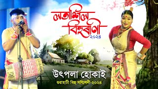 কাৰ্বি আংলঙৰ বিহুৱতী উৎপলা হোকাই  Utpala hukai  Latasil Bihurani2024  Bihu [upl. by Justicz940]