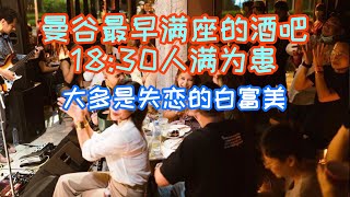 探店曼谷最早满座小酒吧，1830人满，凌晨2点还不愿离去 [upl. by Nepsa]