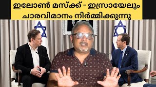 ഒക്ടോബർ 7 പോലെയുള്ള ഒരു ആക്രമണം ഉണ്ടാകരുത് ഇസ്രായേലിനോട് കൈകോർത്ത് മാസ്ക്  Mathew Samuel [upl. by Wiatt198]