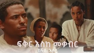 ፍቅር እስከ መቃብር  ክፍል አስር  Fiker Eske Mekaber Episode 10 Etv  Ethiopia  News zena [upl. by Bohon71]