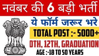 TOP 6 Government job Vacancy  Sarkari jobs news sarkari sarkariresults [upl. by Henig314]