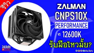 รีวิว ZALMAN CNPS10X PERFORMANCE BLACK ซิงก์ลม 4 ไปป์ รับมือ 12600K ไหวมั้ย [upl. by Jehiel]