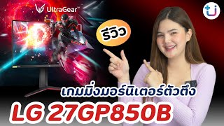 รีวิวจอเกมมิ่งมอนิเตอร์ LG UltraGear 27GP850B สเปคจัดมาอย่างแน่นเทสเกมให้ดูเลยว่าสุดขนาดไหน 😍 [upl. by Salahi658]