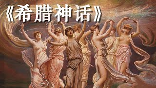 《希腊神话》了解经典希腊神话，打开西方艺术文明的大门【听书】走进具有永久文学魅力的希腊神话体系 [upl. by Atwater]