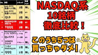 【オススメ発表！】レバナス為替ヘッジ無し解禁を機に、NASDAQ100系の銘柄10種を徹底比較！！ [upl. by Ralyat]