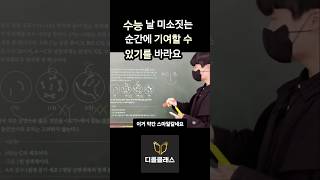 수능날 함께 할테니 불안해하지 마세요 [upl. by Leith]