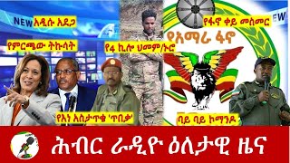 Hiber Radio Daily Ethiopia News Aug 06  2024  ሕብር ራዲዮ ዕለታዊ ዜና [upl. by Eppie]