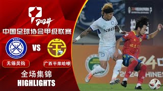 全场集锦 无锡吴钩vs广西平果哈嘹 2024中甲第19轮 HIGHLIGHTS Wuxi Wugo vs Guangxi Pingguo Haliao China League One 24 RD19 [upl. by Attwood]