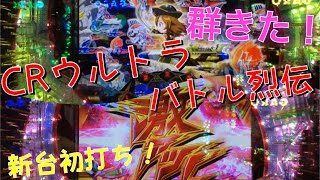 CRウルトラバトル烈伝 激アツ群予告やウルトラゾーンきた～ [upl. by Zak]