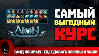 Aion Classic 🔥 КОРОНЫ и ЧАШИ  ГДЕ СДАВАТЬ ВЫГОДНЕЙ [upl. by Berton]