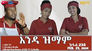 እንዳ ዝማም  ክፋል 235  Enda Zmam Part 235 February 25 2024  ERiTV Comedy Series [upl. by Norword]