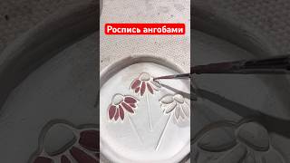 Рисуем глиной по глине🌸 керамика керамикаручнойработы лепкаизглины рабочийпроцесс ceramics [upl. by Selrahcnhoj]