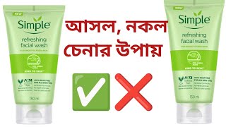 Simple face wash original vs fakeসিম্পল ফেইস‌ওয়াশ আসল নকল চিনবেন কিভাবে [upl. by Ennirroc]