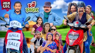 Harke Haldar  कसले चोर्‍यो झगडिया विष्णेको स्कुटर  07 April 2024 Ep 646 [upl. by Ileana]