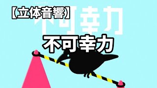 【立体音響】不可幸力Vaundy [upl. by Ybba]