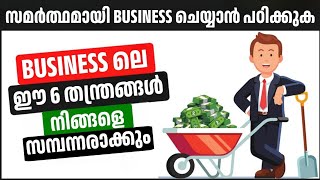 സമർത്ഥമായി ബിസിനസ്സ് ചെയ്യാൻ പഠിക്കുക  Business Secret in Malayalam  Wealth School [upl. by Sinnylg821]