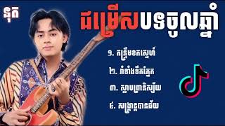 ជម្រើសបទចូលឆ្នាំពិរោះៗ🔥💥 ម៉ម ពេជ្ជរិទ្ធ កន្ទ្រឹមខកស្នេហ៍ រាំទាំងទឹកភ្នែក ស្លាបព្រានិស្ស័យ [upl. by Estell]