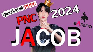 Jacob รอบนี้มาจริงแล้วว  ผู้เล่นทีมชาติ PUBG THAILAND PNC 2024  💥💥 [upl. by Cir]