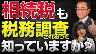 【税務調査】相続税の税務調査第3弾 [upl. by Bradski]