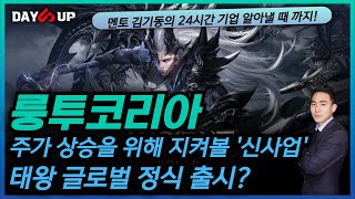 룽투코리아 주가전망 부진한 주가의 흐름을 끊어내기 위해 지켜볼 포인트 [upl. by Rourke48]