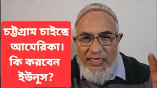 চট্টগ্রাম কে খৃষ্টান রাষ্ট্র বানাতে চায় আমেরিকা। [upl. by Frechette]