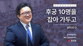 241020  주일2부  후궁 10명을 잡아 가두고삼하203 [upl. by Hofmann]