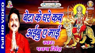 Video  बेटा के घरे कब आइबू ऐ माई  Pawan Singh  Beta Ke Ghare Kab Aibu Ae Mai  Bhakti Song 2017 [upl. by Seabrooke]