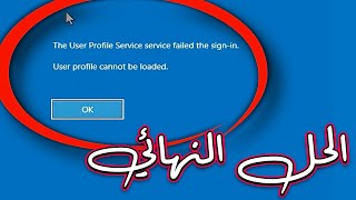 حل مشكلة فشل تسجيل دخول خدمة User Profile Service في ويندوز 11  10 [upl. by Hamo]