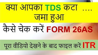 TAX DEDUCTION AT SOURCE VIEW 26ASअपना TDS देखें  RECONCILIATION OF FORM 26AS Ram Prakash Gatuam [upl. by Odraboel]