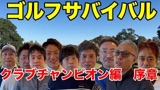 【第１回ゴルフサバイバル序章】クラブチャンピオンがここに集結、クラブを代表して負けられない戦いが今始まる。皆さんも誰が優勝するか予想しよう [upl. by Everard]