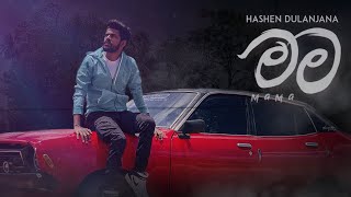 Hashen Dulanjana Tharindu Damsara  Mama මම Official Lyrics Video [upl. by Lesli]